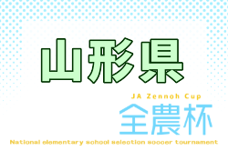 2026年度 JA全農杯全国小学生選抜サッカー山形県大会 9/5,6開催!組合せ募集