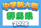 2026 JA全農杯全国小学生選抜サッカー大会in関東 山梨県大会 要項掲載!組合せ抽選9/19!大会は11/28,29開催!組合せ募集