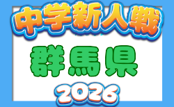 2026年度 第57回群馬県中学校新人サッカー大会 要項掲載!11/14~22開催!組合せ募集