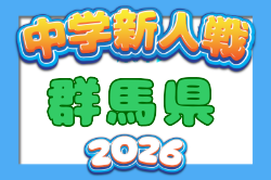 2026年度 第57回群馬県中学校新人サッカー大会  要項掲載！11/14～22開催！組合せ募集