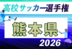 2026年度 第105回全国高校サッカー選手権 鹿児島県大会 例年10月開催!日程・組合せ募集