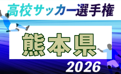 2026年度 KFA 第105回全国高校サッカー選手権 熊本県大会 組合せ掲載!1回戦 9/19.20開幕!