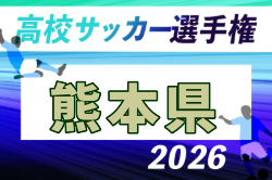 2026年度 KFA 第105回全国高校サッカー選手権 熊本県大会 例年10月開催！日程・組合せ募集