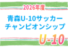 2026年度第11回読売カップキッズサッカー大会U-10 秋田県大会   9/26,27開催予定！組合せ募集