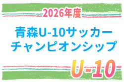 青森U-10サッカーチャンピオンシップ2026 例年8月開催！組合せ・日程募集