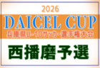 2026年度 DAICEL CUP 第53回兵庫県U-10サッカー選手権大会 西宮地区予選 例年11月開催！日程・組合せ募集
