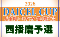 2026年度 DAICEL CUP 第53回兵庫県U-10サッカー選手権大会 西播磨大会 10/4.10開催！組合せ掲載