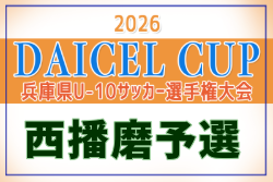 2026年度 DAICEL CUP 第53回兵庫県U-10サッカー選手権大会 西播磨大会 例年10月開催！日程・組合せ募集