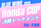 2026年度 第56回ブルーウィング Honda CUP 兼しずぎんカップ静岡西部 浜松予選 例年9月~11月開催 組み合わせ・日程募集!