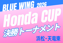 2026年度 第56回ブルーウィング Honda CUP 決勝トーナメント(静岡)例年11月末開催 組み合わせ・日程募集!
