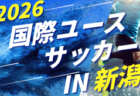 【新潟県少年男子】参加選手掲載!2026年度北信越国民スポーツ大会(国スポ)(8/7,8,9)