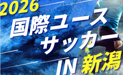 2026年度 第28回国際ユースサッカーin新潟 U-17日本代表、新潟選抜、ニュージーランド代表、ミャンマー代表が参加!組合せ掲載 9/17,19,21開催 メンバー情報募集!