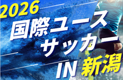 2026年度 第28回国際ユースサッカーin新潟   U-17日本代表、新潟選抜、ニュージーランド代表、ミャンマー代表が参加！組合せ掲載　9/17,19,21開催   メンバー情報募集！