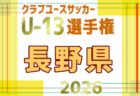 2026年度 福井県クラブユースU-13サッカー選手権大会 例年10月開催！日程・組合せ募集