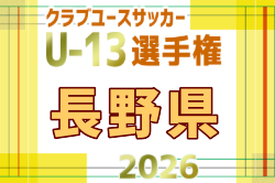 2026年度 第4回長野県クラブユースサッカー選手権(U-13)大会 例年11月開催！日程・組合せ募集