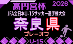 2026年度 NFAスーパーカップ プレーオフ 兼 高円宮杯U-15サッカー選手権大会 奈良県プレーオフ　10/3～開幕！大会要項掲載！組合せ募集