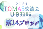 2026年度 わんぱく大会(第10回TOMAS東京都U-9サッカー交流大会 第13ブロック) 例年11月開催!日程・組合せ募集