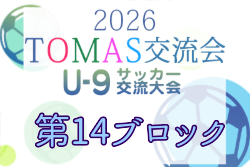 2026年度 第10回TOMAS東京都U-9サッカー交流大会 第14ブロック 例年10月開催！日程・組合せ募集