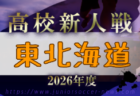 2026年度 第4回DAICEL CUP 兼 第53回兵庫県U-10サッカー選手権大会 東播予選 10/3~31開催!大会要項・組合せ掲載