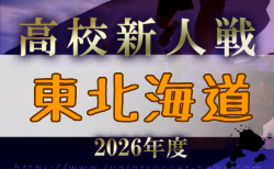 2026年度 東北海道高校ユースサッカー新人大会 10/31,11/1開催!組合せ募集