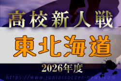 2026年度 東北海道高校ユースサッカー新人大会 例年11月開催！組合せ・日程募集