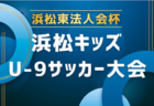 2026年度 高円宮杯 JFA 第38回全日本U-15サッカー選手権 東海大会  実施要項掲載！11/3～11/15開催　組み合わせ募集！