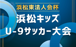 2026年度 浜松東法⼈会杯争奪  浜松キッズU-9サッカー⼤会（静岡）要項掲載！開会式9/19、9/26～11/15開催予定！組み合わせ募集