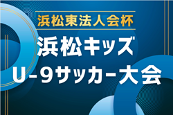 2026年度 浜松東法⼈会杯争奪  浜松キッズU-9サッカー⼤会（静岡）要項掲載！開会式9/19、9/26～11/15開催予定！組み合わせ募集