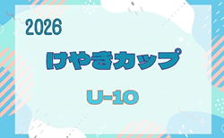 2026年度 第45回けやきカップサッカー大会 U-10(4年生)神奈川県 9/12,13結果掲載!情報ありがとうございます 次回9/19,20
