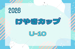 2026年度 第45回けやきカップサッカー大会 U-10（4年生）9/5～20開催　組合せ掲載！情報ありがとうございます！