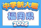 2026年度 筑前地区中学校新人サッカー大会(福岡)  11/7開催！組合せ募集