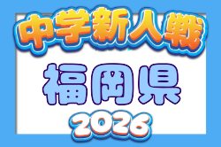 2026年度 第44回福岡県中学校新人サッカー大会  11/21,22開催！地区予選10/25～11/8 結果情報募集！