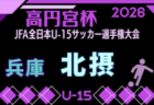 2026年度 第42回西宮市中学生U-15サッカー選手権大会 兼 第60回兵庫県中学生サッカー選手権大会 西宮予選 例年9月開催!日程・組合せ募集