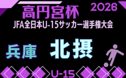 2026年度 第29回北摂中学生サッカー選手権大会 兼 第60回兵庫県中学生サッカー選手権大会 北摂予選 9/5～開催？組合せ掲載！情報ありがとうございます