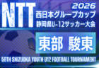 2026年度 NTT西日本グループカップ 第59回静岡県U-12サッカー大会 西部/天竜東予選 例年11月・12月開催 組み合わせ募集!