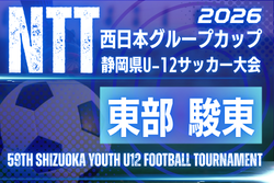 2026年度 NTT西日本グループカップ 第59回静岡県U-12サッカー大会 東部／駿東    例年10月･11月開催   日程・組み合わせ募集！