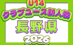 2026年度 第32回長野県クラブユースサッカー選手権(U-14)  新人戦   1回戦9/5結果速報！未判明分組合せ募集！