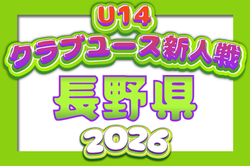 2026年度 第32回長野県クラブユースサッカー選手権(U-14)  新人戦   9/5～9/13開催予定　組合せ募集！