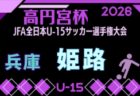 2026年度 第60回兵庫県中学生サッカー選手権大会 丹有予選(丹有地区選手権大会) 例年8月開催!日程・組合せ募集