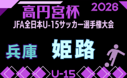 2026年度 第60回兵庫県中学校サッカー選手権大会(高円宮杯・姫路地区大会) 9/13.19.20開催!組合せ掲載