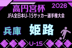 2026年度 第60回兵庫県中学校サッカー選手権大会（高円宮杯・姫路地区大会） 例年8月開催！日程・組合せ募集