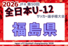 2026年度 福島民報旗争奪 第39回福島県中学生サッカー新人大会 例年11月開催!日程・組合せ募集