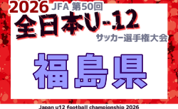 2026年度 JFA第50回全日本U-12サッカー選手権大会 福島県大会   組合せ掲載！1次ラウンド10/17～10/25、2次ラウンド11/3～11/15開催   各地区代表チーム情報募集