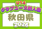 2026年度 第21回青森県クラブユースサッカー(U-14)新人大会 例年11月開催!日程・組合せ募集