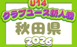 2026年度 第34回日本クラブユースサッカー選手権(U-14)秋田県大会 組合せ掲載!11/3~11/23開催!