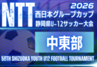 2026年度 静岡市民大会6年生の部 兼 NTT西日本グループカップ 第59回静岡県U-12サッカー大会中部予選 例年11月・12月開催 日程・組み合わせ募集!