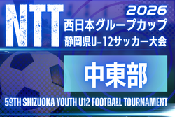 2026年度 NTT西日本グループカップ 第59回静岡県U-12サッカー大会 中東部予選    例年11月･12月開催   日程・組み合わせ募集！