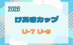 2025度 第45回けやきカップサッカー大会 U-9(3年生)・U-7(1年生)9/5~10/12開催 組合せ掲載!情報ありがとうございます!