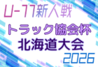 2026年度 トラック協会杯 第38回全道U-11サッカー大会 札幌地区予選 (北海道) 例年8月開催!日程・組合せ募集