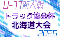 2026年度 トラック協会杯 第38回全道U-11サッカー大会(北海道) 要項・やぐら表掲載!組合せは9/21に決定、10/10~12開催!地区予選結果・組合せ募集